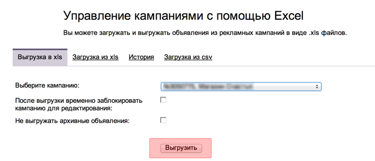 Экспорт кампании из Яндекс.Директ. Шаг 2.