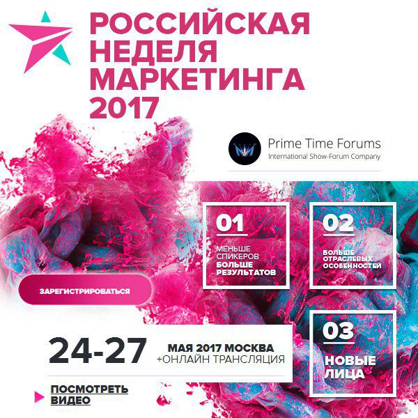 Российская Неделя Маркетинга 2017