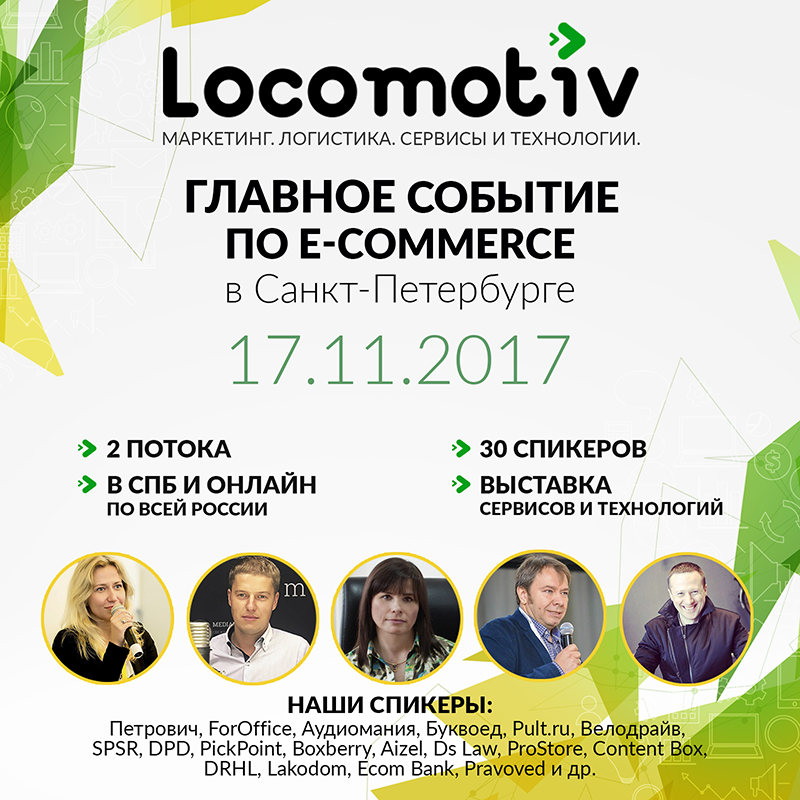 Конференция для интернет-магазинов Locomotiv 2017