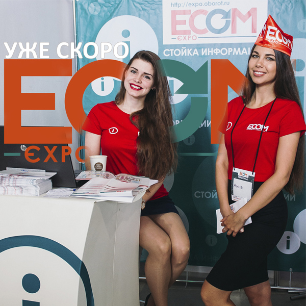 Крупнейшая выставка технологий для интернет-торговли и Retail